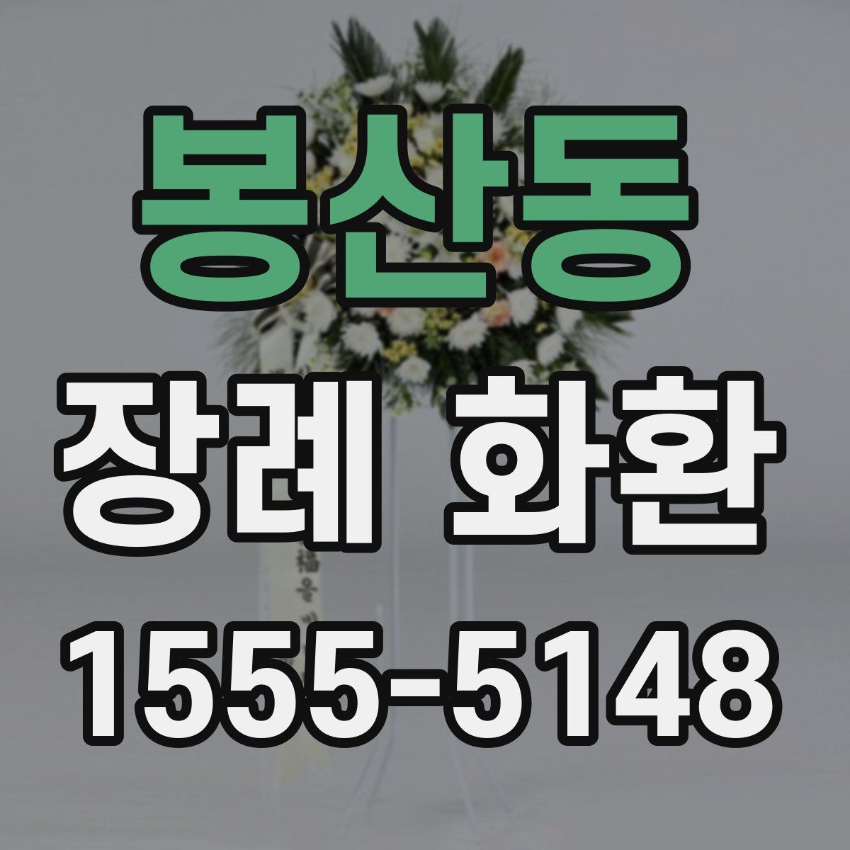 봉산동 장례 화환