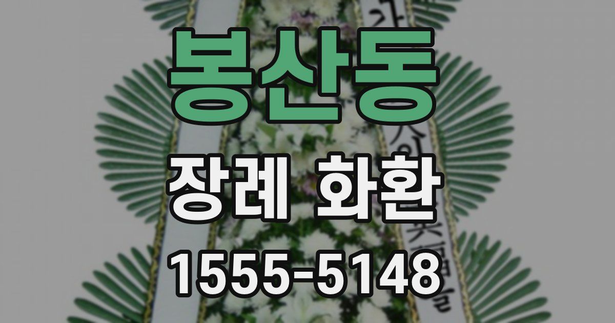 봉산동 장례 화환