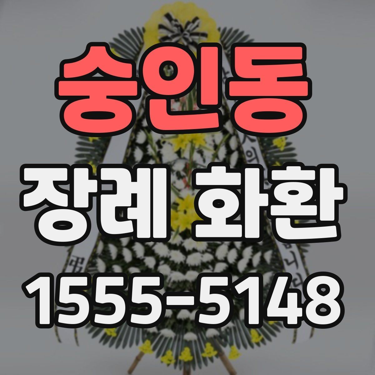 숭인동 장례 화환 계절별 주문 시 유의사항