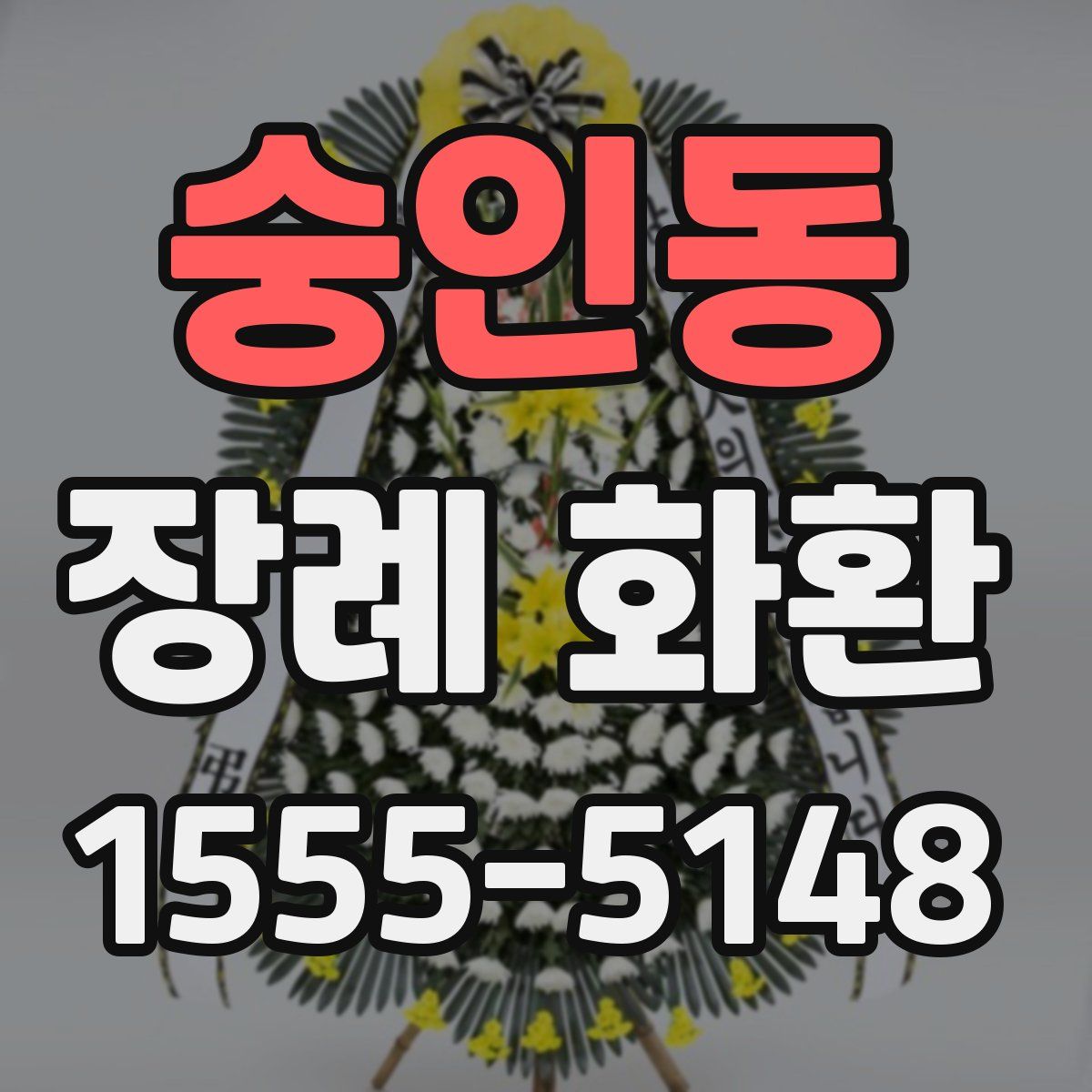 숭인동 장례 화환