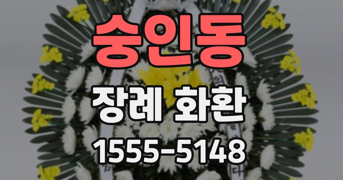 숭인동 장례 화환