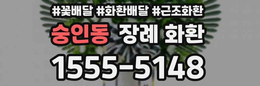 숭인동 장례 화환