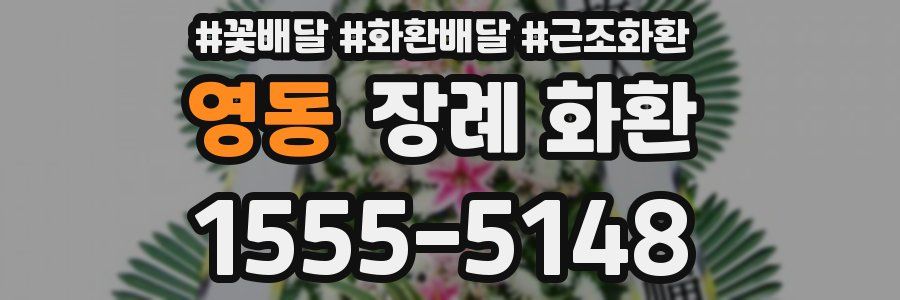 영동 장례 화환