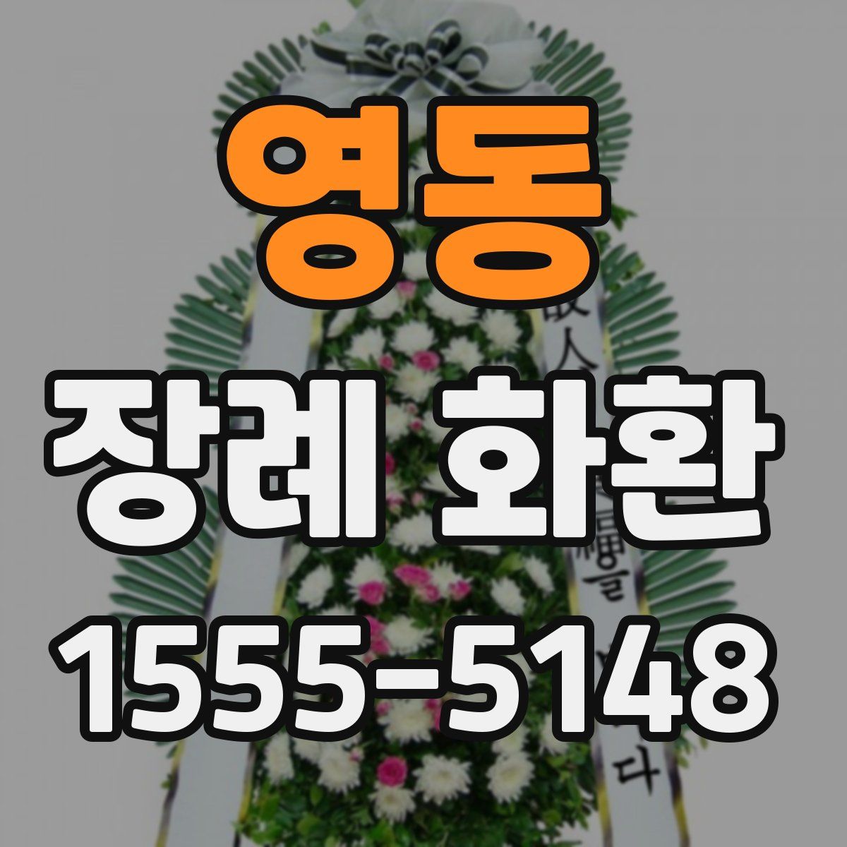 영동 장례 화환