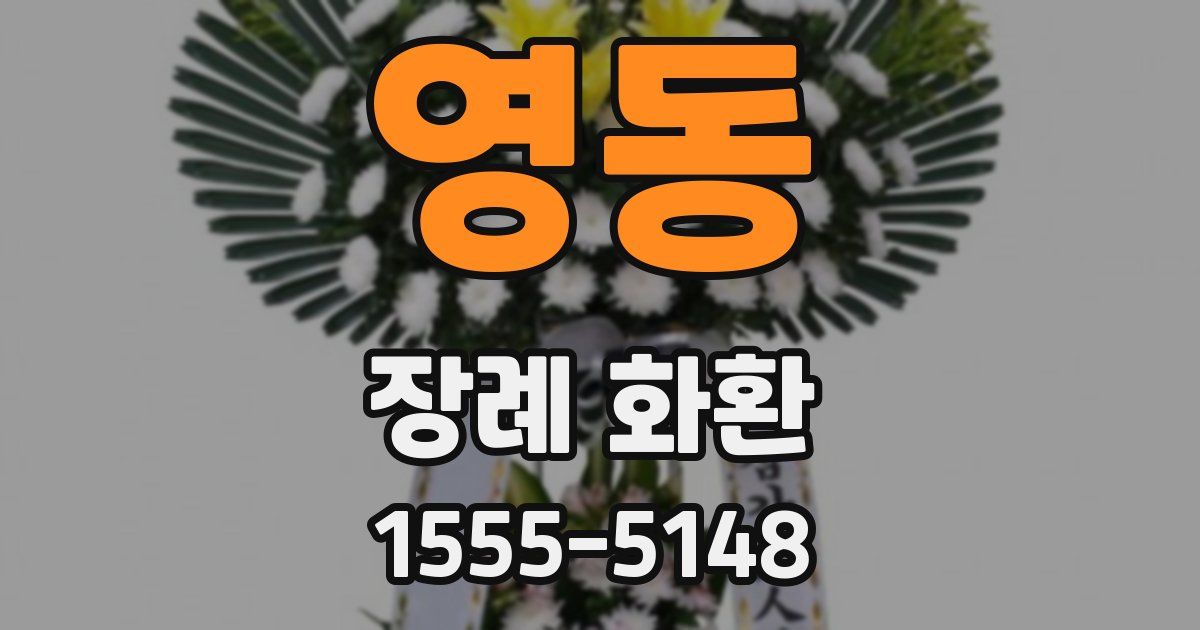 영동 장례 화환