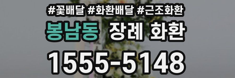 봉남동 장례 화환
