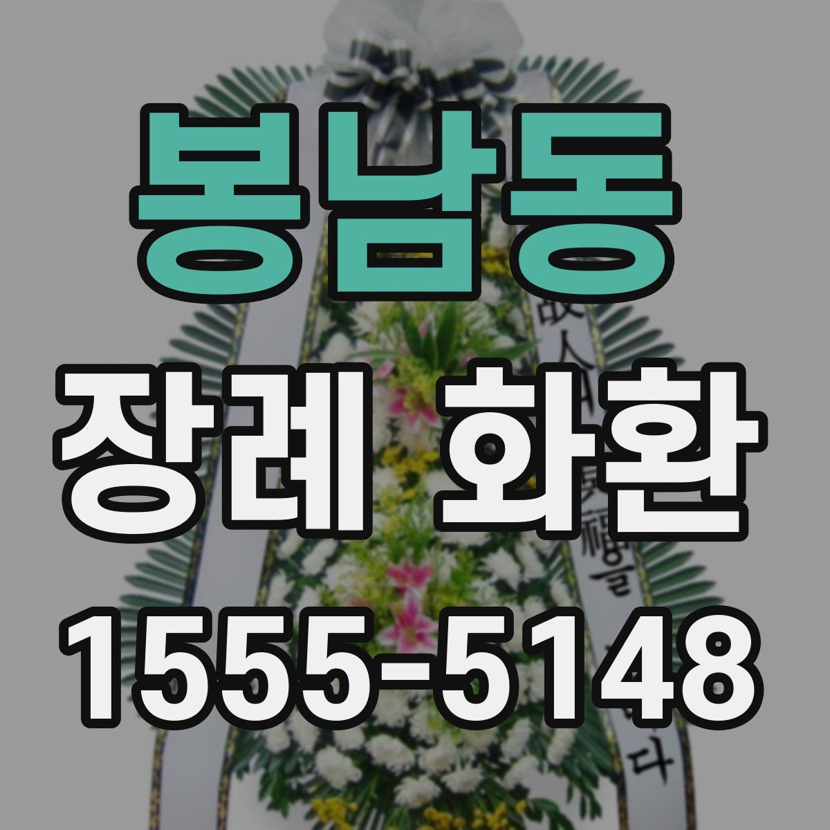봉남동 장례 화환