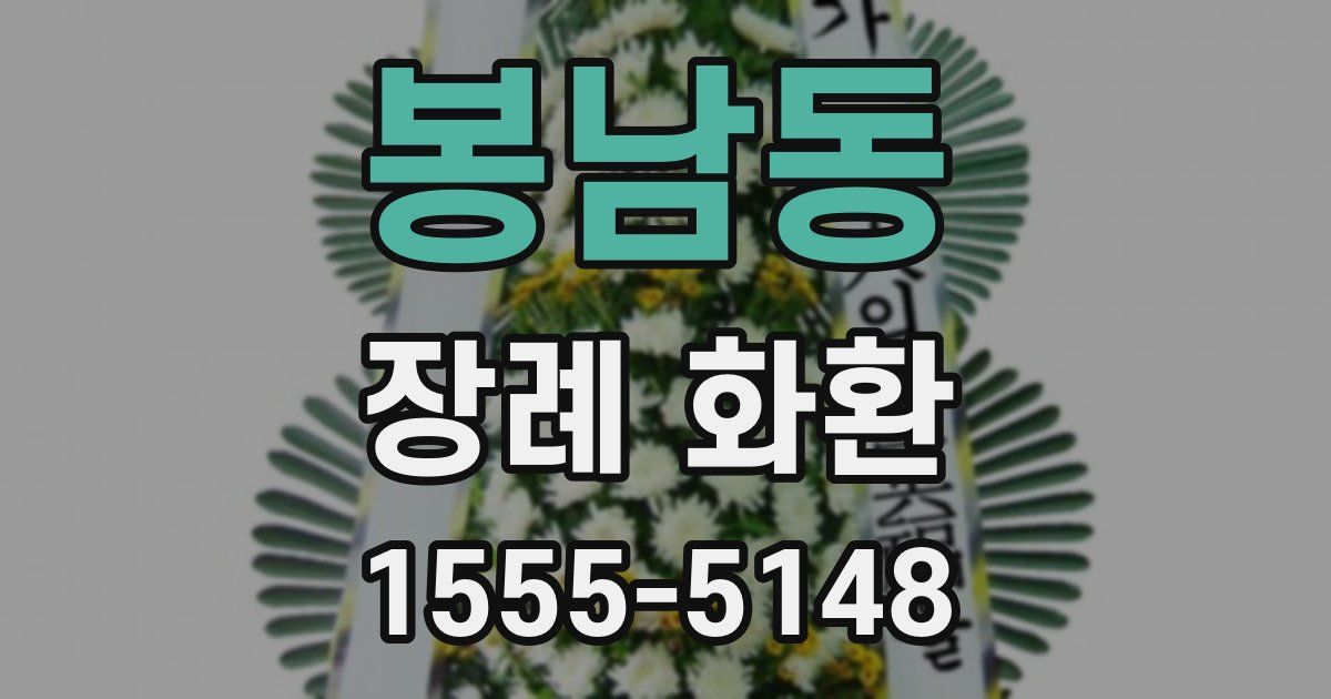 봉남동 장례 화환