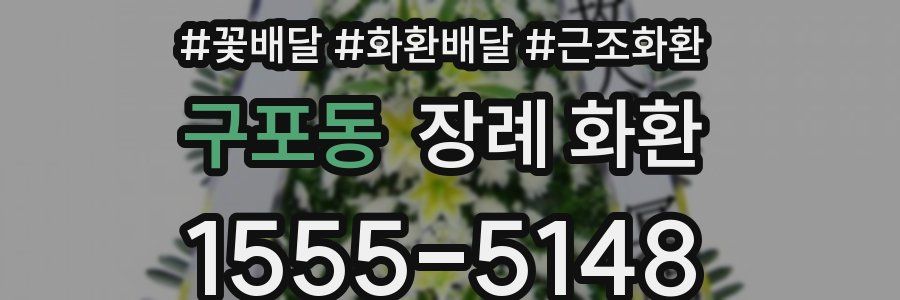 구포동 장례 화환