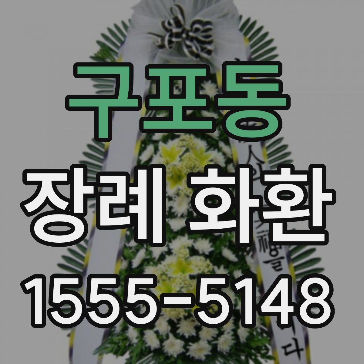 구포동 장례 화환