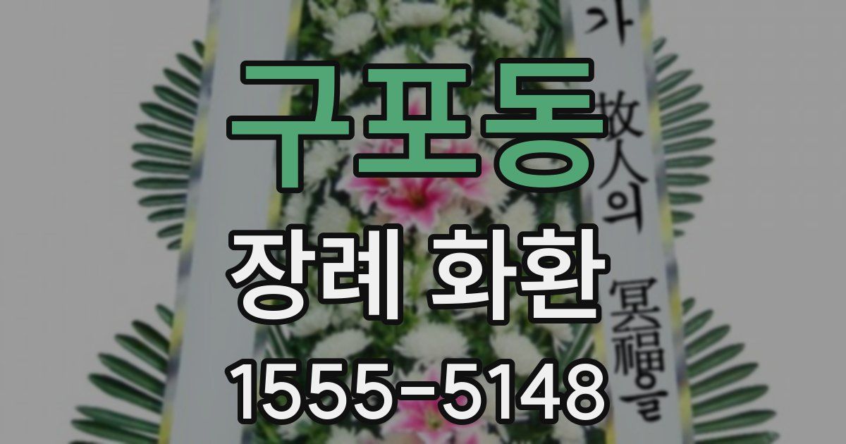 구포동 장례 화환