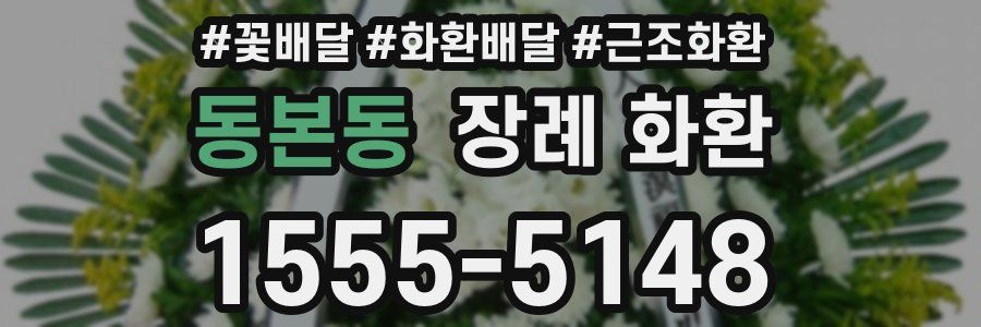 동본동 장례 화환