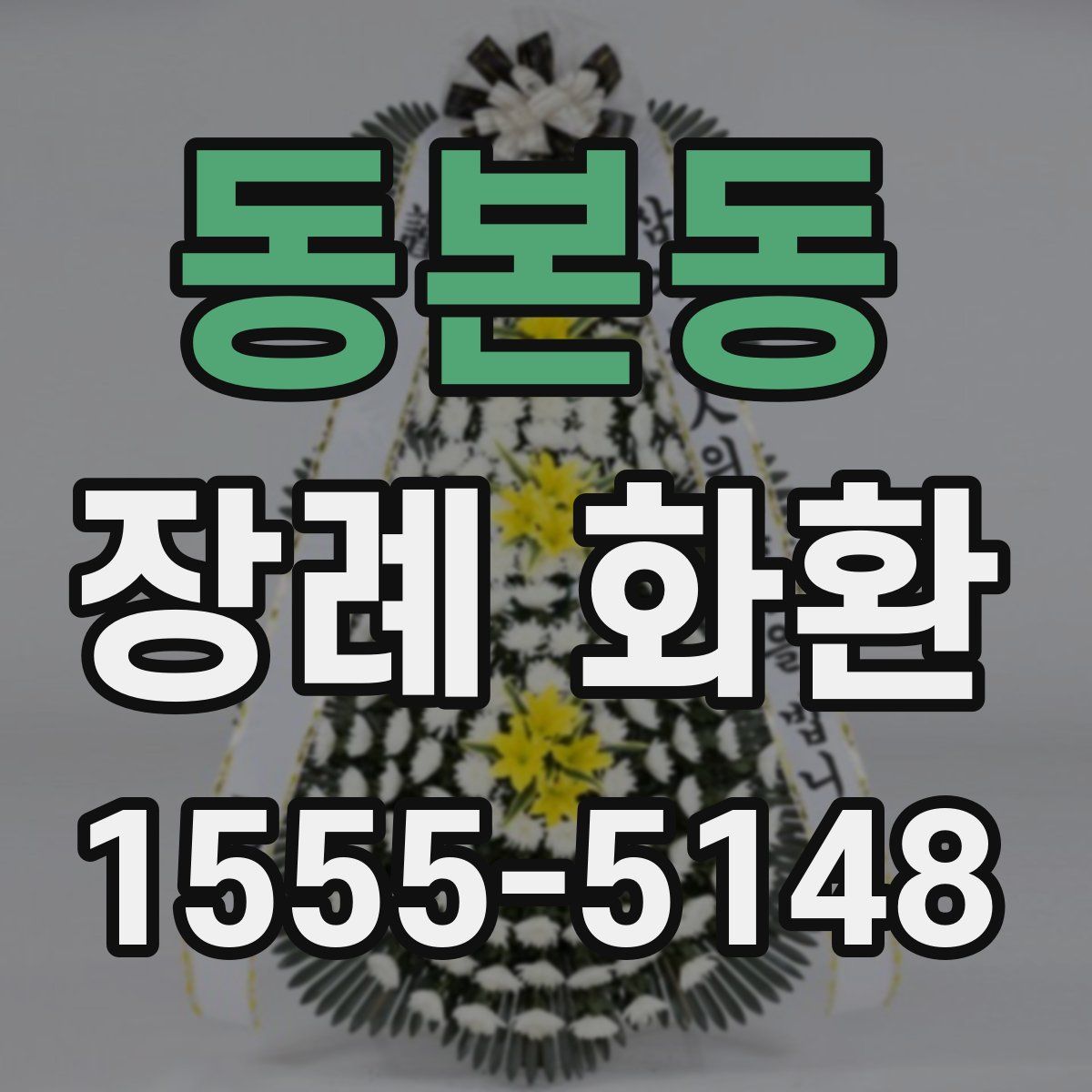 동본동 장례 화환