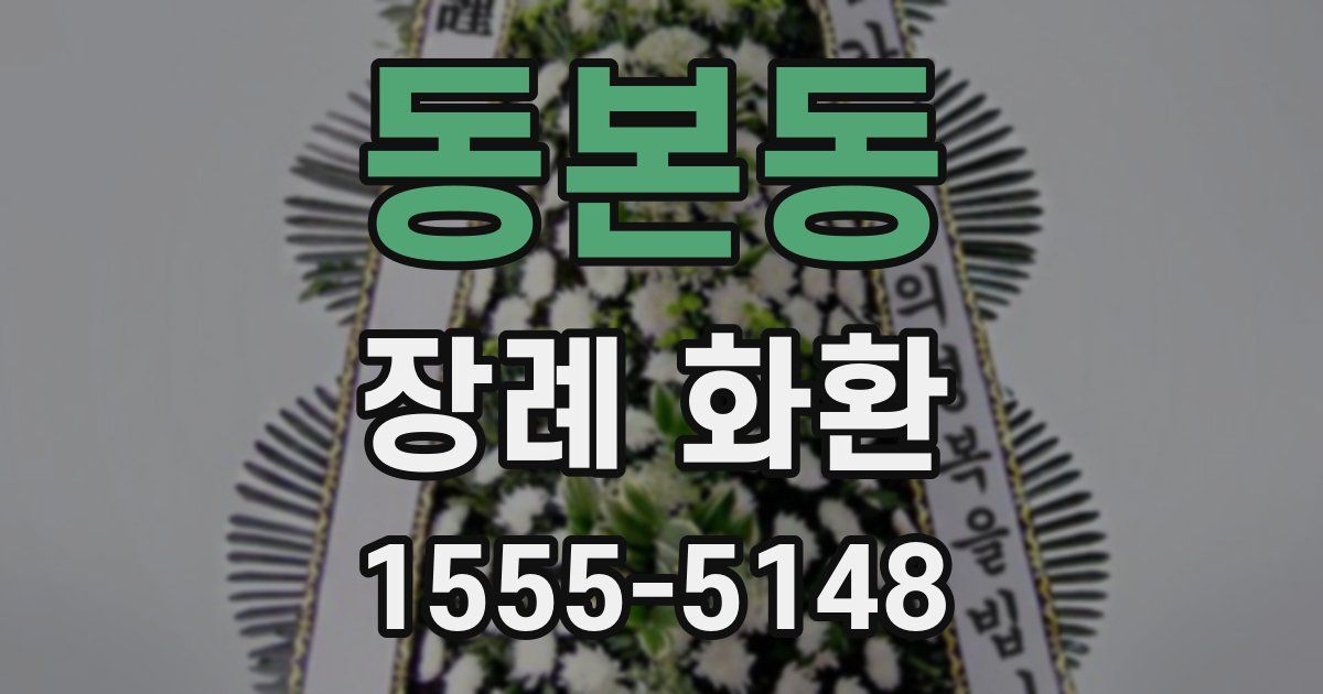 동본동 장례 화환