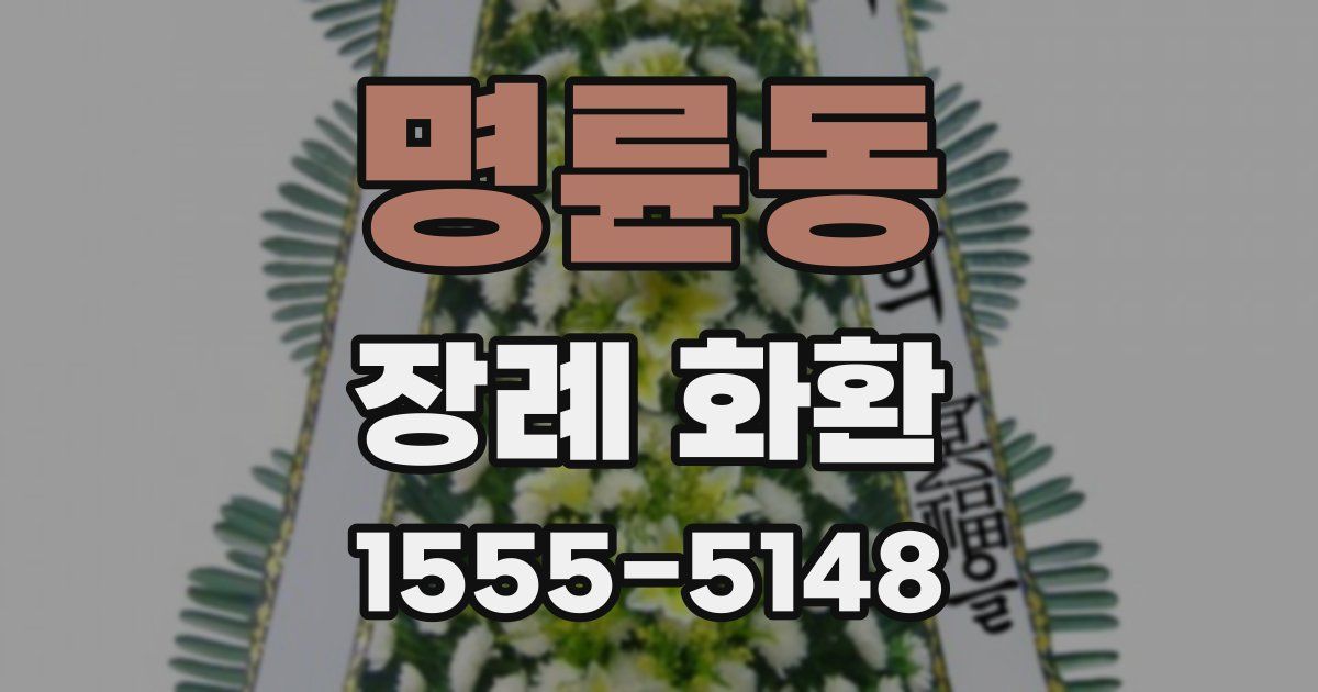 명륜동 장례 화환