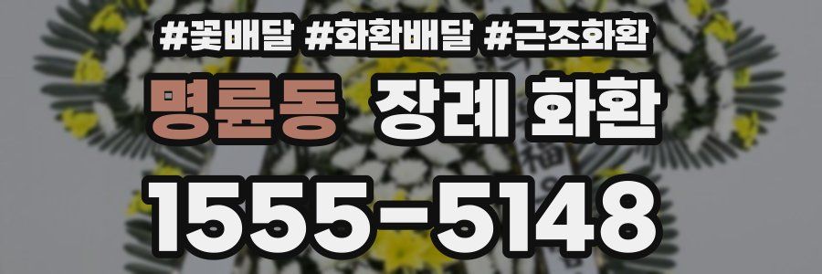 명륜동 장례 화환