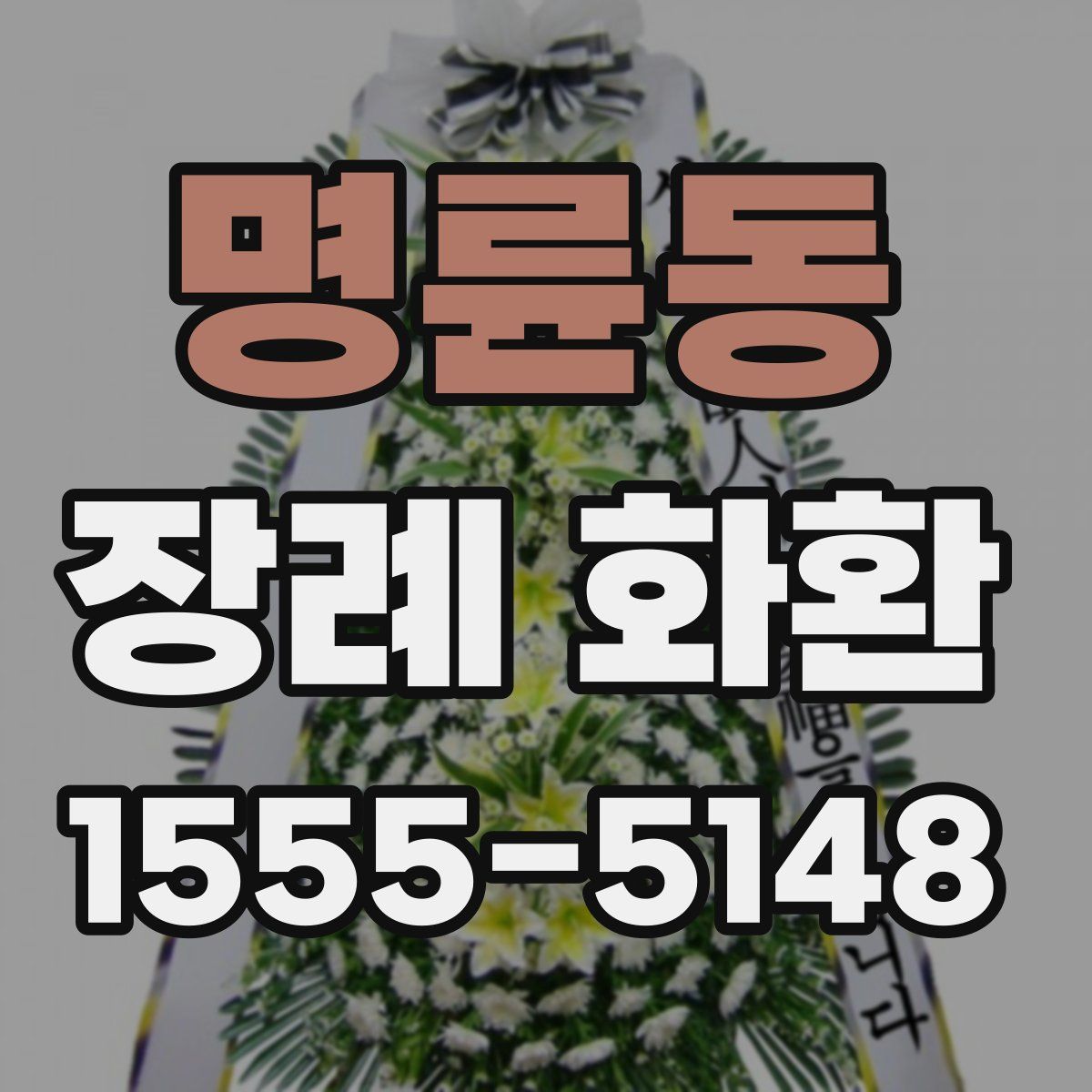 명륜동 장례 화환