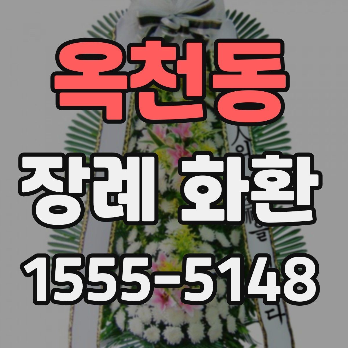 옥천동 장례 화환 문구 길이와 배치 살펴보기