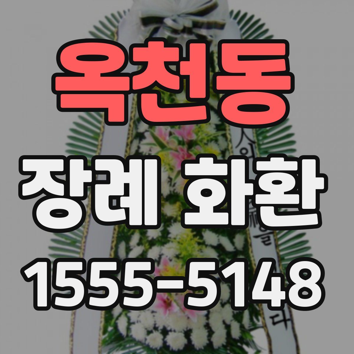 옥천동 장례 화환