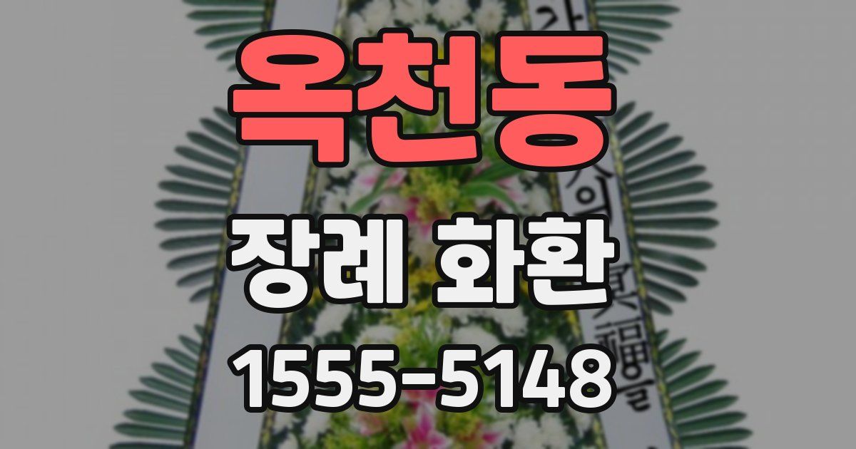 옥천동 장례 화환