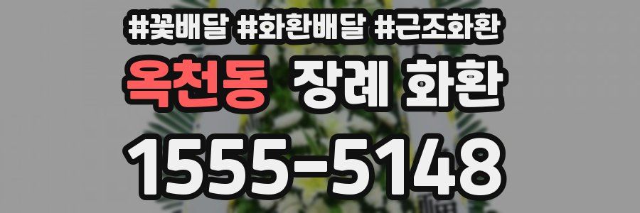 옥천동 장례 화환