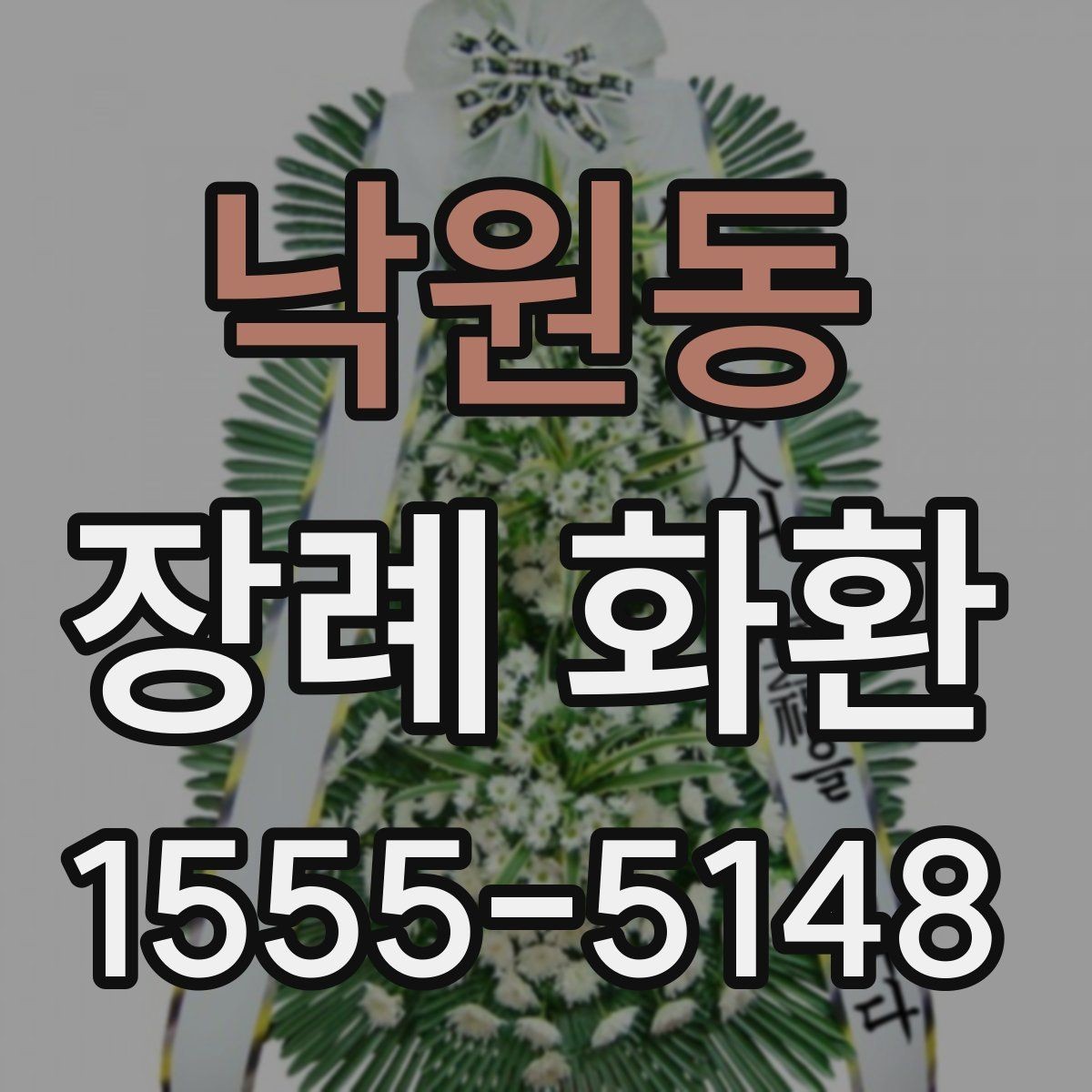낙원동 장례 화환 지역 배송 가능 여부 확인하기