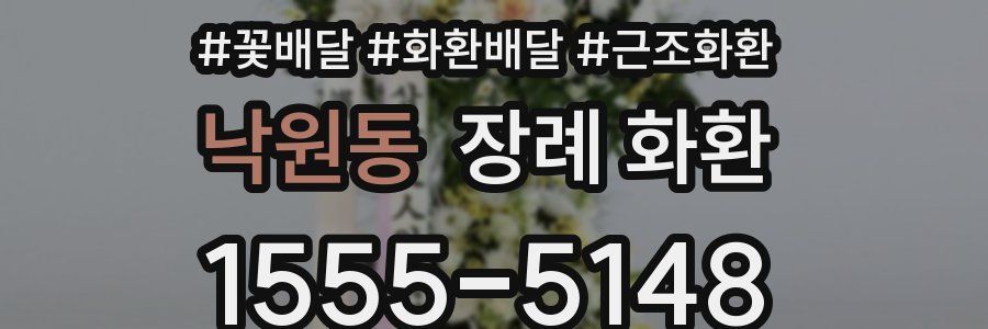 낙원동 장례 화환