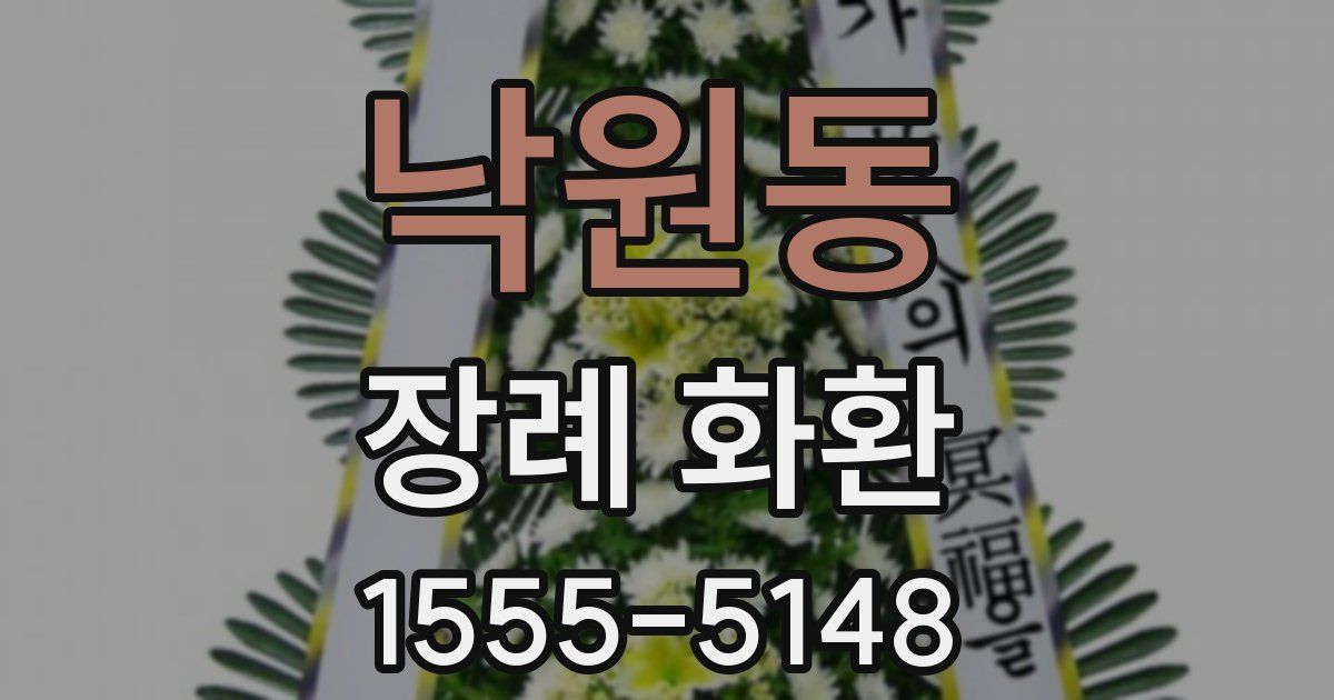 낙원동 장례 화환