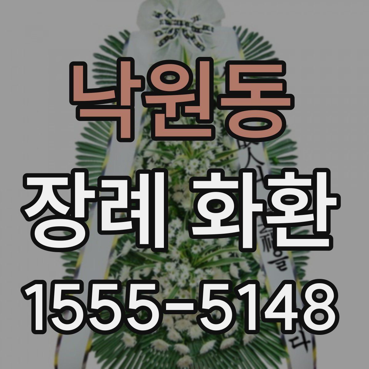 낙원동 장례 화환