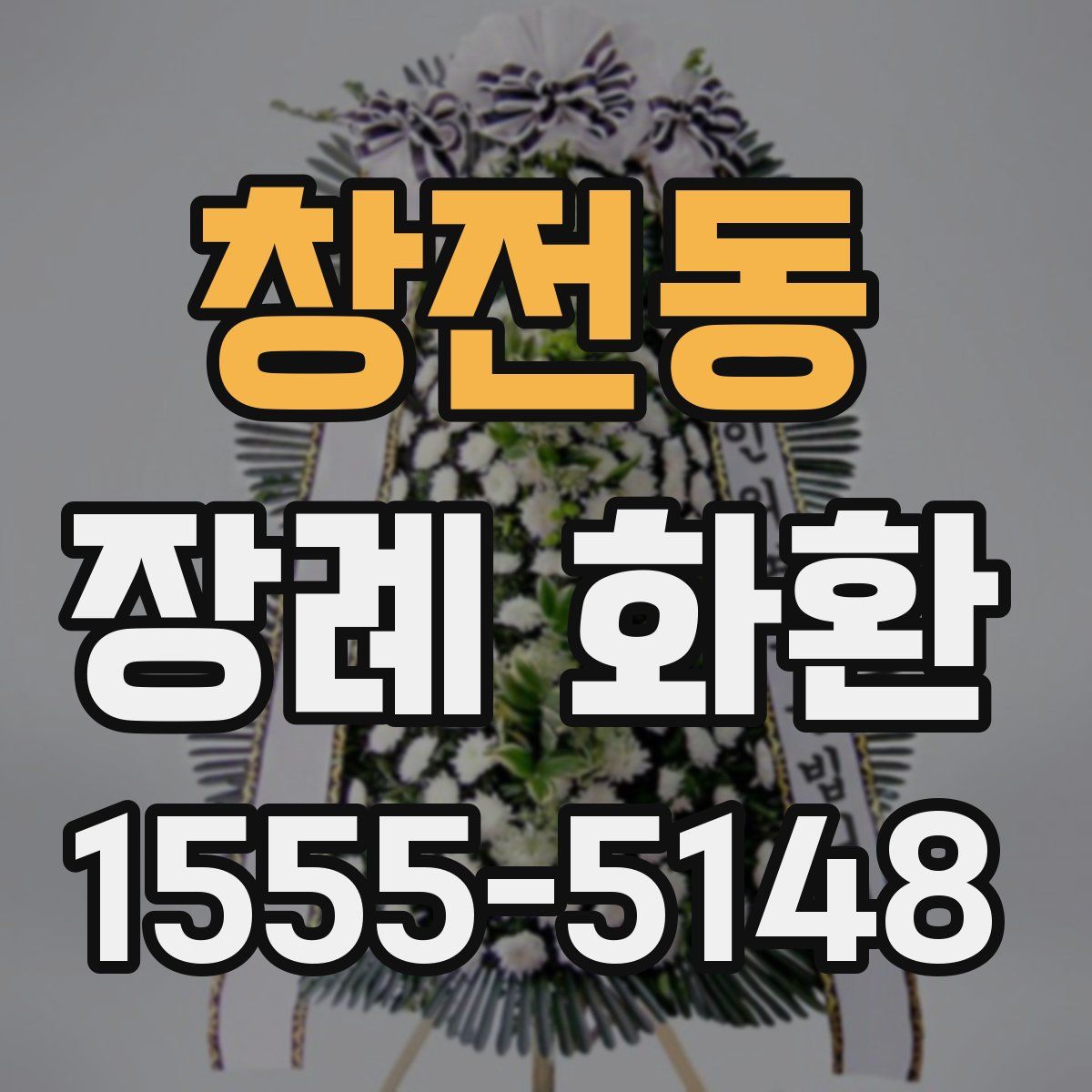 창전동 장례 화환