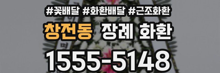 창전동 장례 화환