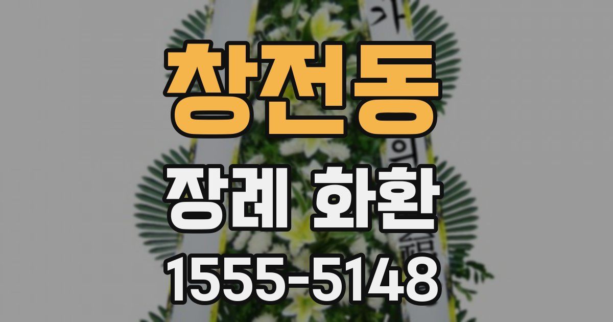 창전동 장례 화환