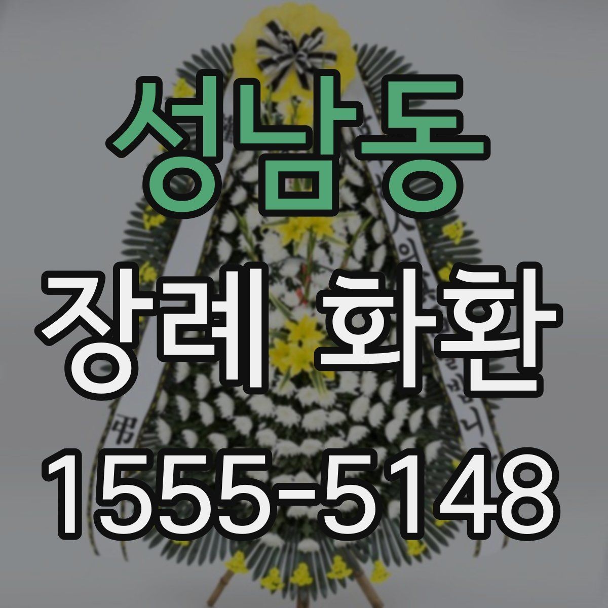 성남동 장례 화환 배송 가능 시간과 접수 방법