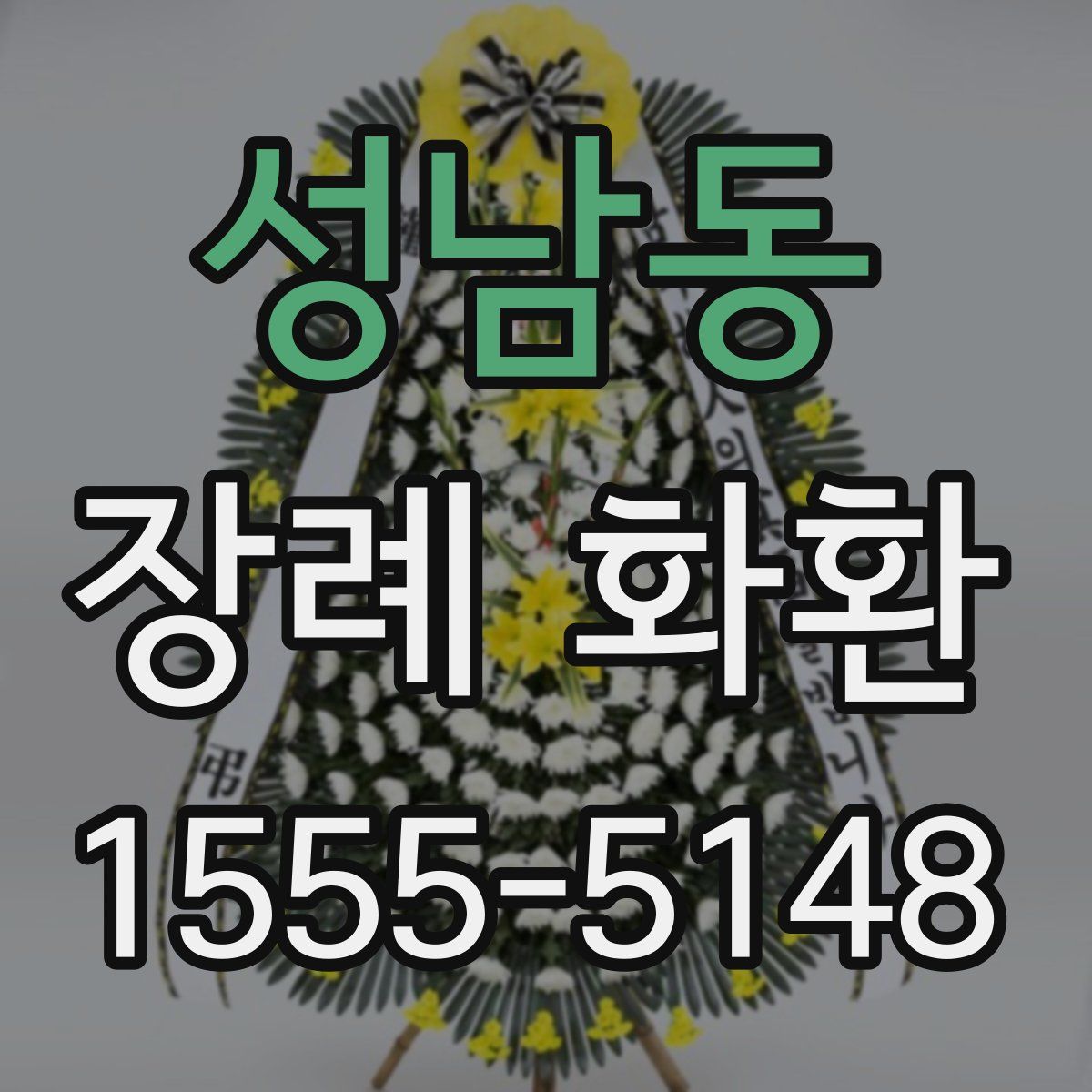 성남동 장례 화환