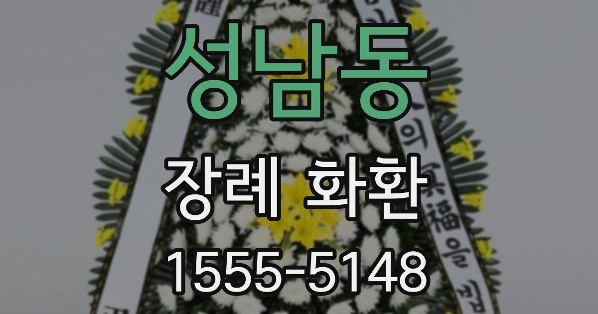 성남동 장례 화환