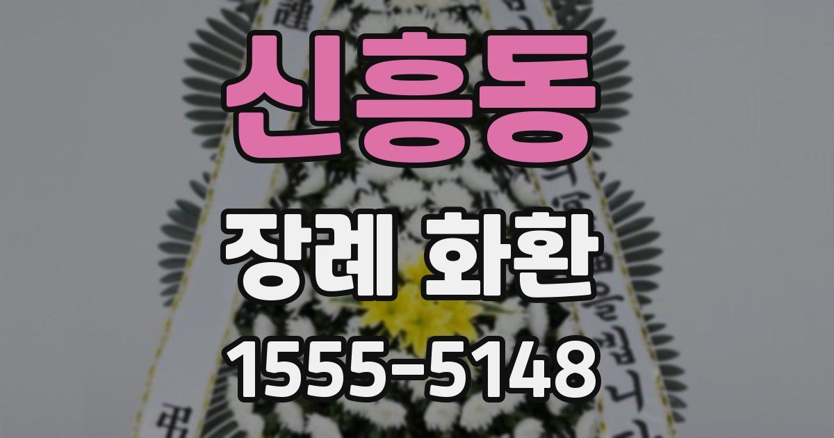 신흥동 장례 화환