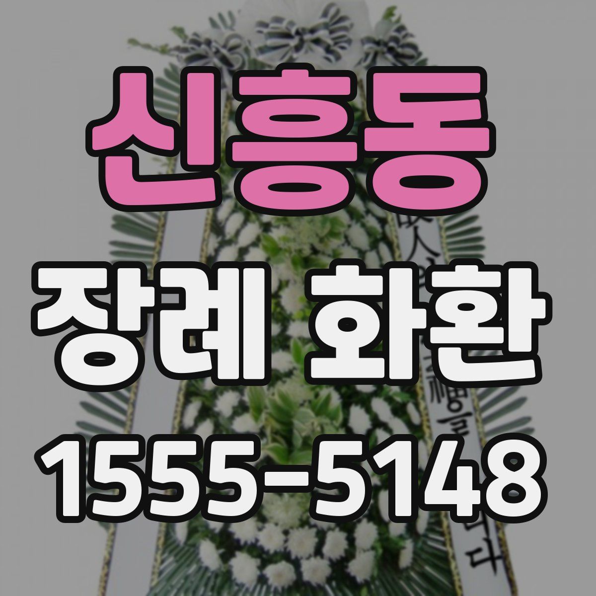 신흥동 장례 화환