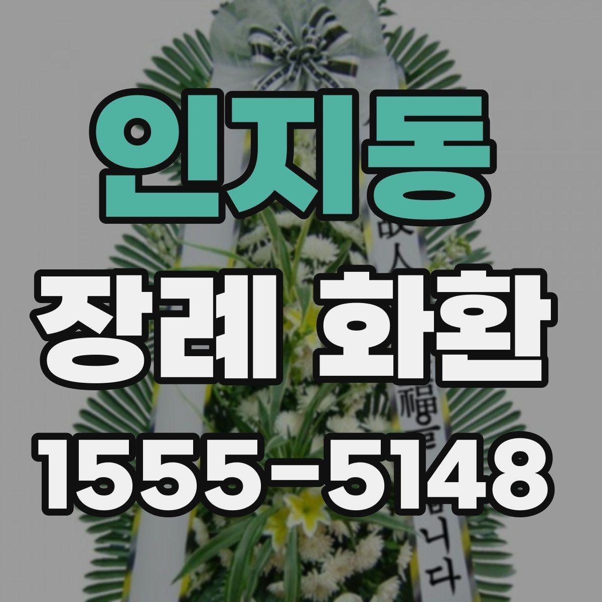 인지동 장례 화환 상황에 맞는 적절한 문구 고르기