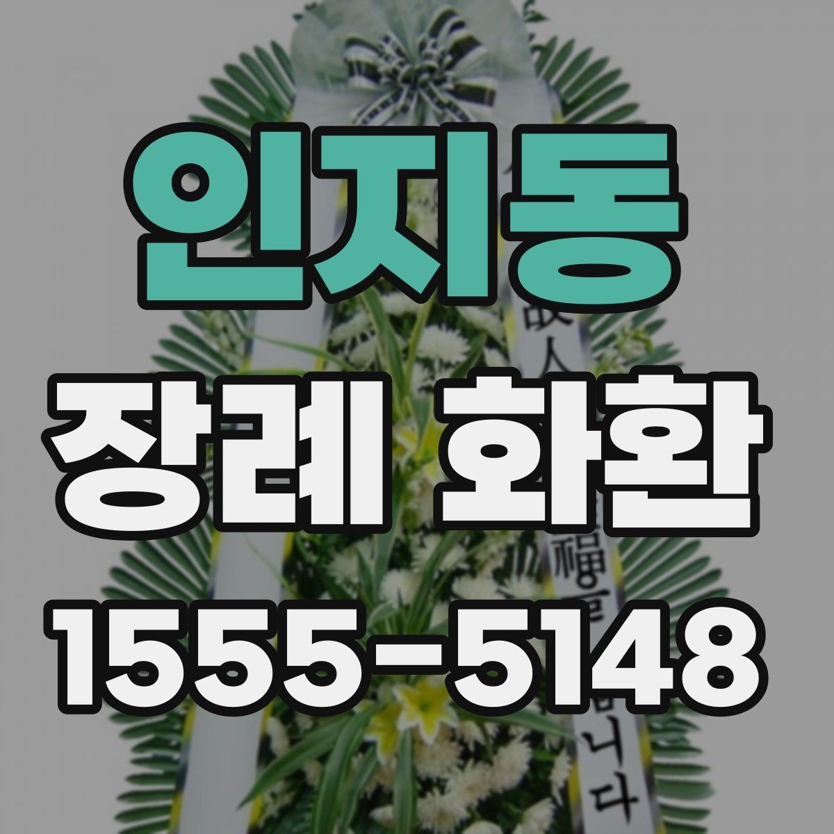 인지동 장례 화환
