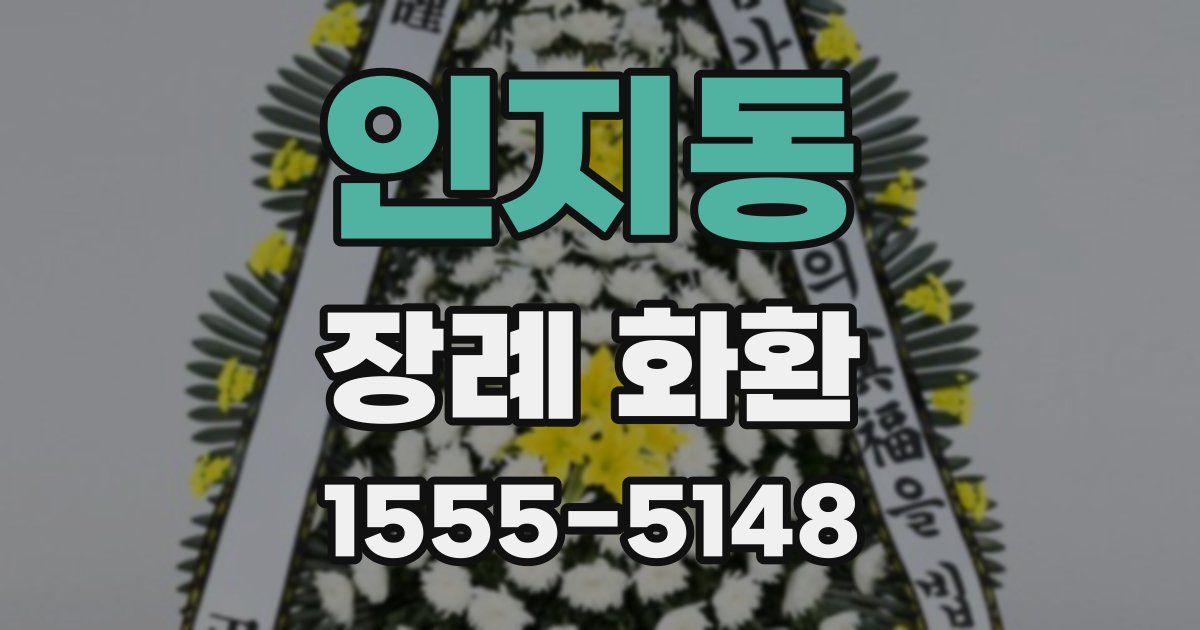 인지동 장례 화환