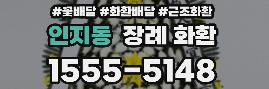 인지동 장례 화환