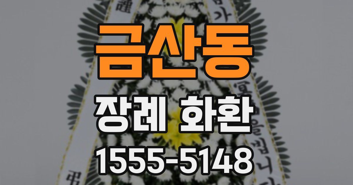 금산동 장례 화환