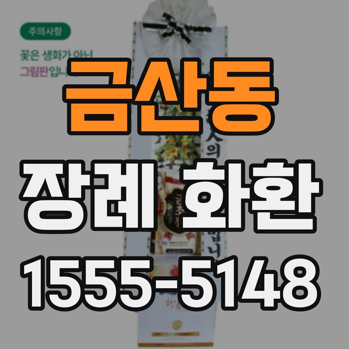 금산동 장례 화환
