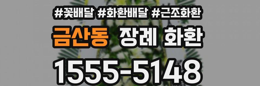 금산동 장례 화환