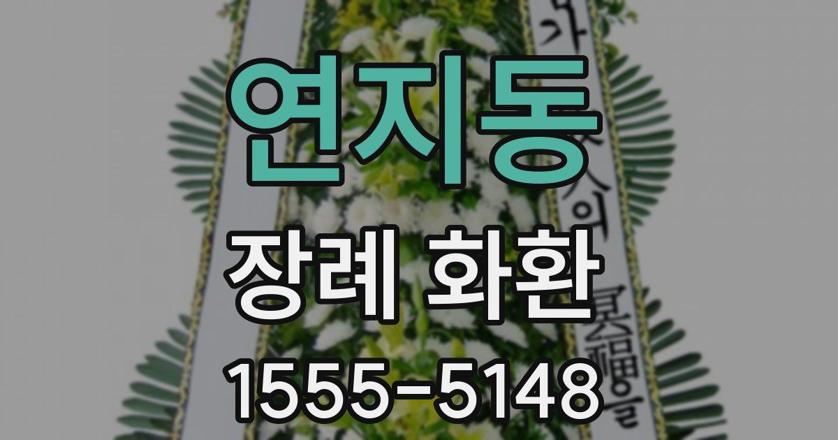 연지동 장례 화환