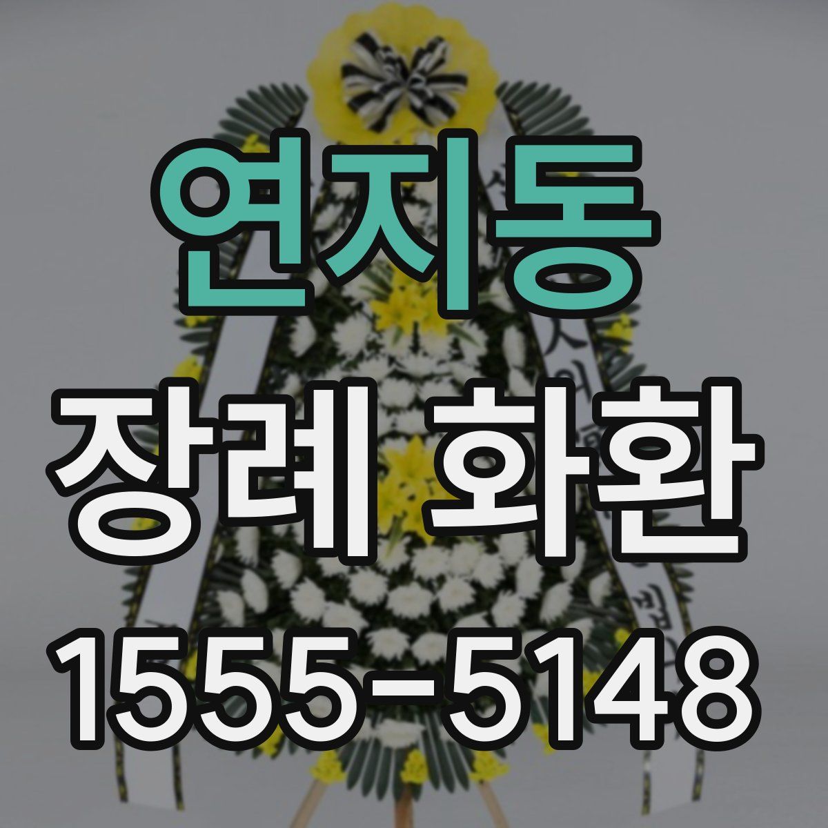 연지동 장례 화환