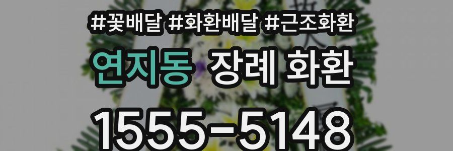연지동 장례 화환