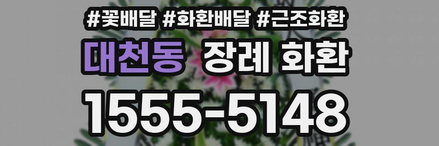 대천동 장례 화환
