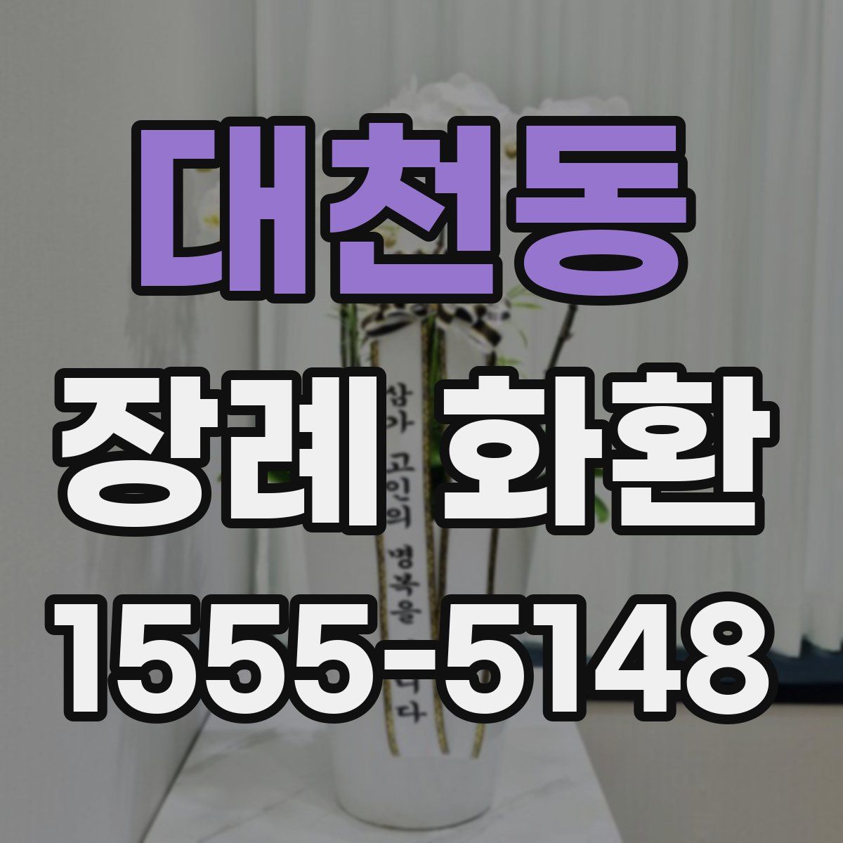 대천동 장례 화환