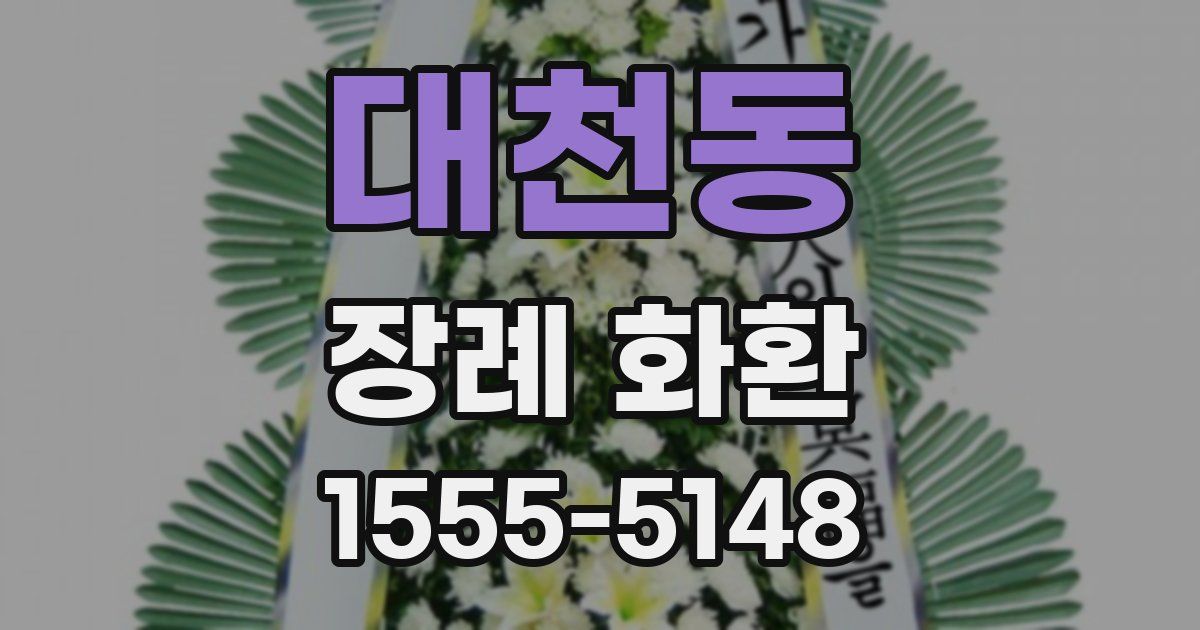 대천동 장례 화환